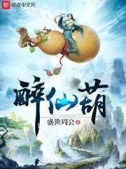 醉仙葫 封面