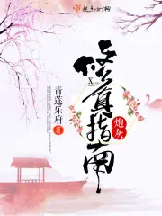 炮灰修真指南 封面
