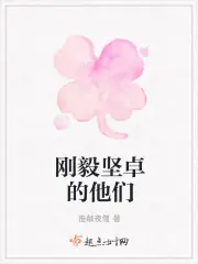 剛毅堅卓的他們 封面