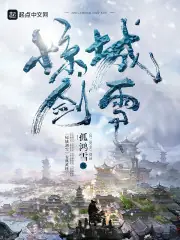驚城劍雪 封面