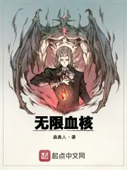 無限血核 封面