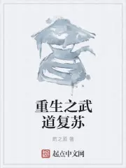 重生之武道復甦 封面