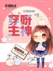 穿呀主神 封面