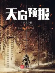 天啟預報 封面