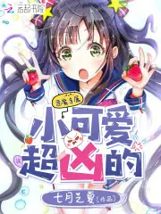 小可愛，超兇的 封面