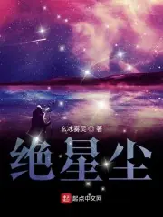 絕星塵 封面