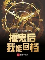 我能回檔不死 封面
