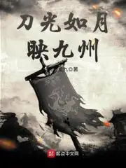 刀光如月映九州 封面