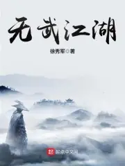 無武江湖 封面