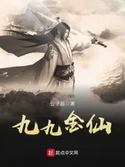 九九金仙 封面