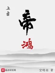 上古帝鴻 封面