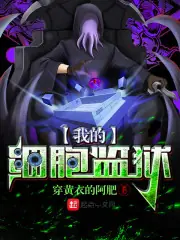 我的細胞監獄 封面