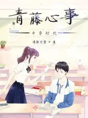 青藤心事——中學時代 封面