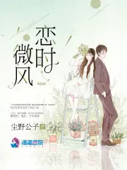 戀時微風 封面