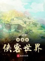 逍遙在俠客世界 封面