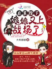 啟稟陛下，娘娘又上戰場了！ 封面