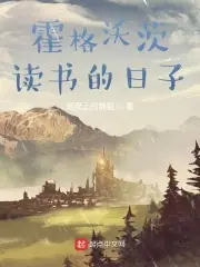 在霍格沃茨讀書的日子 封面