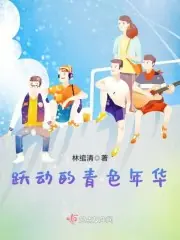 躍動的青色年華 封面