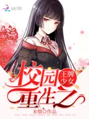 校園重生之王牌少女 封面