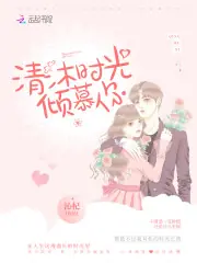 清沐時光傾慕你 封面
