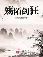 殤陌劍狂 封面