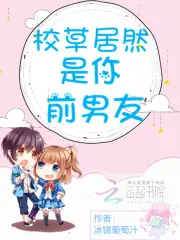 校草居然是你前男友 封面