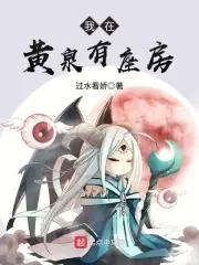 我在黃泉有座房 封面