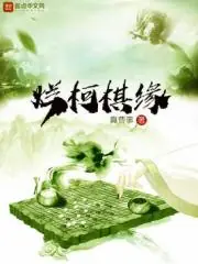 爛柯棋緣 封面
