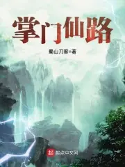 掌門仙路 封面