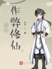 凡人作弊修仙 封面