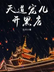 天道寵兒開黑店 封面