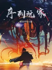 序列玩家 封面