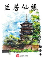 蘭若仙緣 封面