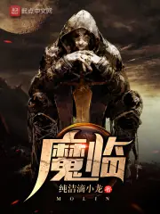 魔臨 封面