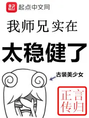 我師兄實在太穩健了 封面