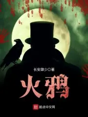 火鴉 封面