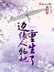 邊緣人物她重生了 封面