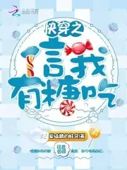快穿之信我有糖吃 封面