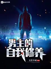 男主的自我修養 封面