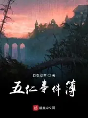 五仁事件簿 封面
