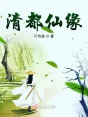 清都仙緣 封面