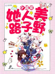 小祖宗她人美路子野 封面