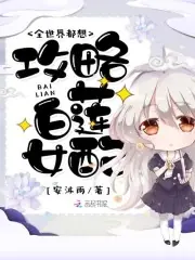 全世界都想攻略白蓮女配 封面