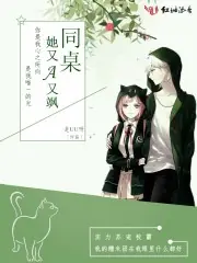 同桌她又A又颯 封面