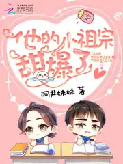 他的小祖宗甜爆了 封面