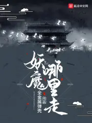 妖魔哪裡走 封面