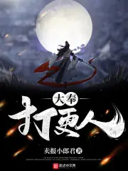 大奉打更人 封面