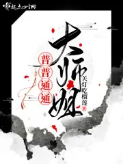普普通通大師姐 封面
