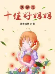 快穿之十佳好媽媽 封面