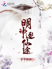 明神逐仙途 封面